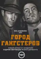 Город гангстеров смотреть онлайн сериал 1 сезон